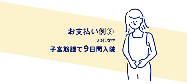 お支払い例② 20代女性が子宮筋腫で9日間入院